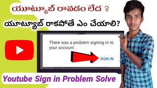 youtube ravadam ledu in telugu||youtube sign in problem telugu