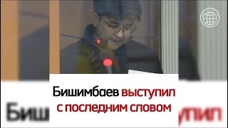 Бишимбаев выступил с последним словом