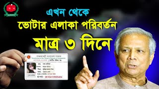 মাত্র ৩ দিনে ভোটার এলাকা ঠিকানা পরিবর্তন How to  nid card voter area change