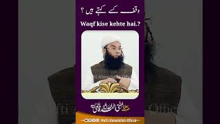 #waqf kise kehte hai #bill #waqfbill #waqfact #waqfboard #waqfboardbill #muslim #islam #bayan #reels