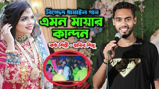 এমন মায়ার কান্দন আর কাইন্দ না রায় বিনোদীনি | Habib Simu bicced damil gan | Sumon Gallery123