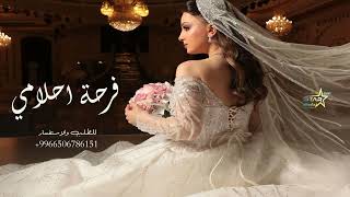 زفات 2023 زفة فرحة احلامي - افخم زفة دخول عروس - حصريا