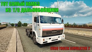 КАМАЗ 54115  Т/С ДАЛЬНОБОЙЩИКИ В Euro Truck Simulator 2 ver 1.8.2.5