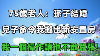 75歲老人：孫子結婚，兒子命令我搬出剛安置的新房，我一個操作讓他不敢囂張 #人世間   #幸福人生   #為人處世   #生活經驗   #情感故事為人處世   #生活經驗   #情感故事