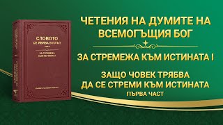 Словото Божие „Защо човек трябва да се стреми към истината“ Първа част