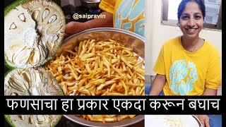 फणसाचा हा प्रकार एकदा करून बघाच | Jackfruit Recipe | Jackfruit Wafers | Kokan