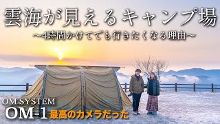 雲海が見えるキャンプ場ならここがオススメ 大人気の【OM SYSTEM OM-1】使用レビュー in 西山高原キャンプ場