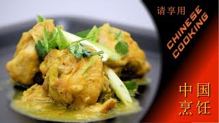 Indonesian Style Curry (Chinese Cooking in Xiao's Kitchen)