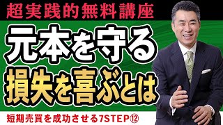 あなたの資産が減るのを防ぐ確実な方法【超実践的短期売買を成功させる7ステップ12】