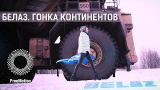 БЕЛАЗ — 70 ЛЕТ "ГОНКА КОНТИНЕНТОВ"