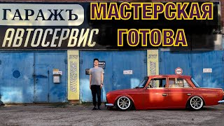 МОЯ МАСТЕРСКАЯ. ПОМЫЛ ЗДАНИЕ. МАСТЕРСКАЯ ГОТОВА!