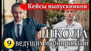 КУРСЫ ВЕДУЩИХ / ШКОЛА ВЕДУЩИХ. Первый юбилей. Много конкурсов. Ошибки.