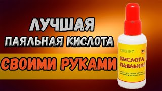 ЛУЧШАЯ ПАЯЛЬНАЯ КИСЛОТА СВОИМИ РУКАМИ