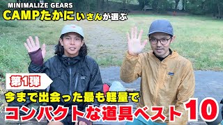 【コラボ企画】CAMPたかにぃさんが選ぶ今まで出会った最も軽量でコンパクトな道具ベストテン【MINIMALIZE GEARS】