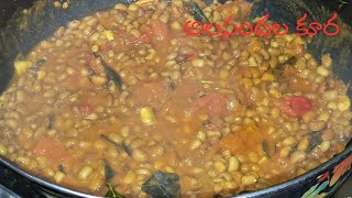 Alasandala Koora / Poori Curry / Tasty Lobia Curry In Telugu By @gsteluguvantalu