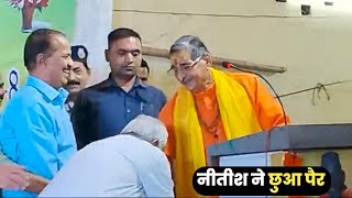 CM नीतीश कुमार ने छुए बीजेपी नेता आरके सिन्हा के पैर, सोशल मीडिया पर वीडियो वायरल