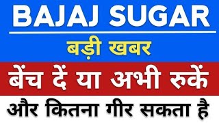 BAJAJ Hindusthan Sugar news today,bajaj hind share analysis,bajaj hind share latest news,target