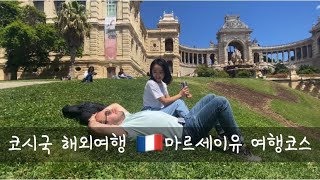 🇫🇷코시국 해외여행)마르세이유Marseille 여행코스| 프랑스 남부여행 | 프랑스여행 브이로그