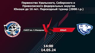 14.05.24 ОБЗОР МАТЧА СШОР им. С.Макарова - ЯМАЛ Первенство России по хоккею. Переходный турнир 2008