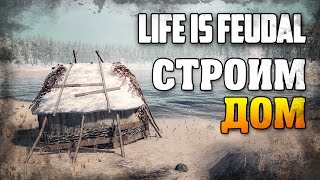 Life is Feudal: Your Own / Строим дом