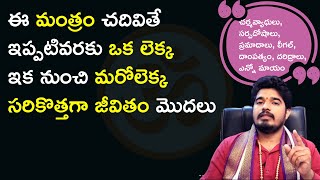 5 లైన్ల మంత్రం మీ 5 త‌రాలను కాపాడుతుంది || All Problems Gone || Satya Sai Sarma || Mantrabalam