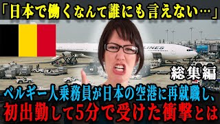 【海外の反応】「こんな経験、日本が初めてよ」自国の航空会社が破産したベルギー人乗務員たちが、やむなく日本の空港に再就職。初出勤して5分で受けた衝撃とは【総集編】