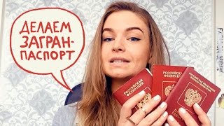 Делаем загранпаспорт! Как сделать загранпаспорт?