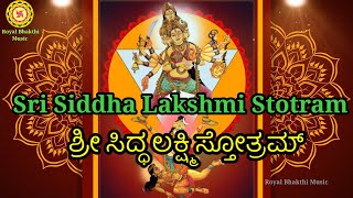 Siddhi Lakshmi Stotram | Siddha lakshmi stotram| Lakshmi |Siddhi Laxmi stotram|ಸಿದ್ಧಿಲಕ್ಷ್ಮಿ ಸ್ತೋತ್ರ