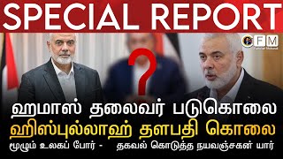 SPECIAL REPORT | ஹமாஸ் தலைவர் படுகொலை | ஹிஸ்புல்லாஹ் தளபதி கொலை | காட்டிக் கொடுத்த நயவஞ்சகன் யார்