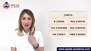 Russian lesson 14.3 - Verbs can and can be - Глаголы мочь и уметь