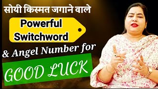 भाग्य चमका देंगे ये Amazing शब्द | Powerful Switchword for GOOD LUCK#reiki#goodluck