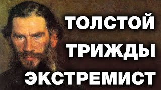 ЛЕВ ТОЛСТОЙ.  Факты, о которых запрещено говорить.