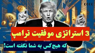 رازهای موفقیت ترامپ که هیچکس به شما نگفته است! چگونه از شکست به ثروت رسید؟