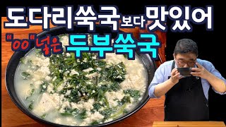 초간단 두부 쑥국에 “00”을 넣으면 도다리 쑥국 보다 뽀얗게 맛 있습니다  초간단인데 더 맛있어요.  쑥 없을땐  “요걸” 넣으세요. 쑥손질과 세척법도 알려 드립니다  JUNTV