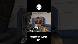 世界大会MVPと1v1したら衝撃の結果に…【APEX LEGENDS】