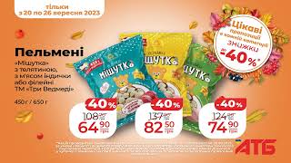 Зустрічайте цікаві пропозиції в кожній категорії знижки до -45% в мережі АТБ!