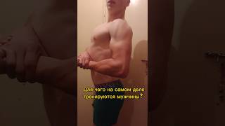 Вот для чего тренируются мужчины!🤣😅 #shorts #спорт #gym #качалка #зож #motivation #приколы