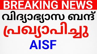 BIG NEWS:വിദ്യാഭ്യാസ ബന്ദ് പ്രഖ്യാപിച്ചു.STRIKE NEWS KERALA.avadhi news kerala.holiday i news