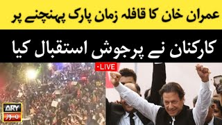 عمران خان کی زمان پارک واپسی پر عوام کا پرجوش استقبال #imrankhan #pti #zamanpark #pakistan