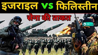 इजराइल vs पैलेस्टाइन सैन्य | Israel and Palestine Defense Capabilities in 2023