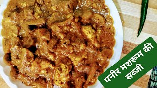 Paneer Mushroom Dhaba Style || ऐसे बनायें पनीर मशरूम की सब्ज़ी || Restaurant Style Recipe ||