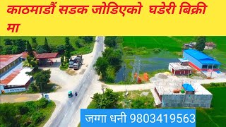 काठ्माण्डौ जाने हाईवे टच 1 कठ्ठा जग्गा बिक्री मा#Hiway Touch land for sale#Sunsari#East nepal\H.r.k