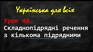 Складнопідрядні речення з кількома підрядними