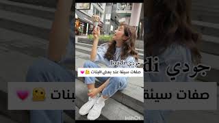 أشياء سيئة اكرهها عند بعض البنات 💕😶