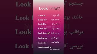 ترکیبات با Look کاربردی و آسان 😊🦋