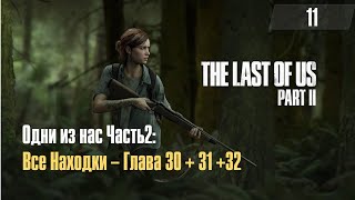 The Last of Us Part 2 ➤ Все Находки ➤ Глава 30+31+32