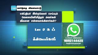 எகிப்தியர் இஸ்ரவேலர் செய்யும் வேலையினிமித்தம் அவர்கள் ஜீவனை என்னவாக்கினார்கள் ? | #Jebamtv