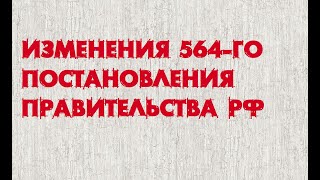 Изменения 564-го ПП РФ