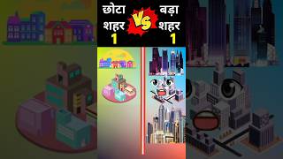 🌆 Big City 🆚 Small town 🌇||बड़े शहर 🆚 छोटे शहर  ❓|| Kon jitega❓🤔😈 #shortvideo #shorts #viral