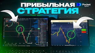 Самая ПРИБЫЛЬНАЯ СТРАТЕГИЯ на Pocket Option / полное обучение трейдингу